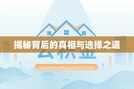 隆昌揭秘背后的真相与选择之道