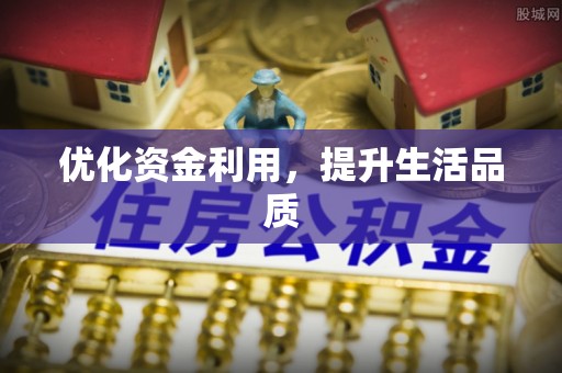 隆昌优化资金利用，提升生活品质