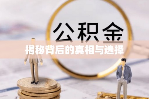 隆昌揭秘背后的真相与选择