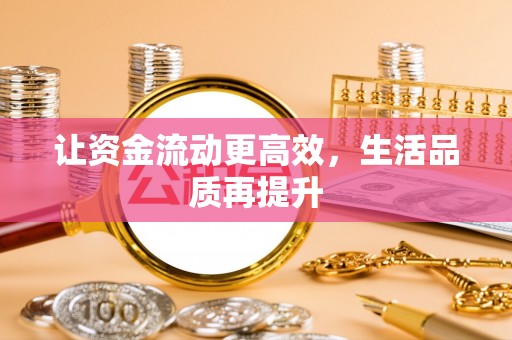 隆昌让资金流动更高效，生活品质再提升