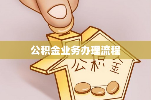 隆昌公积金业务办理流程