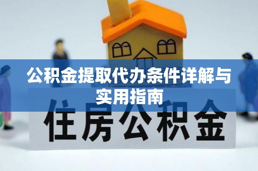 隆昌公积金提取代办条件详解与实用指南