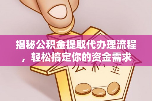 隆昌揭秘公积金提取代办理流程，轻松搞定你的资金需求