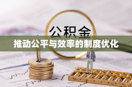 隆昌推动公平与效率的制度优化