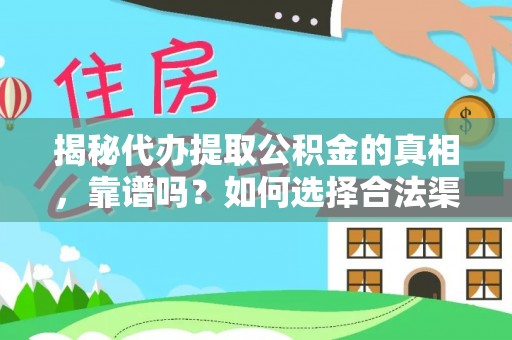 隆昌揭秘代办提取公积金的真相，靠谱吗？如何选择合法渠道