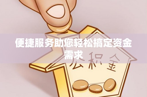 隆昌便捷服务助您轻松搞定资金需求