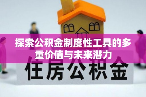 隆昌探索公积金制度性工具的多重价值与未来潜力