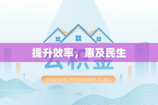 隆昌提升效率，惠及民生