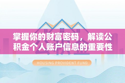 隆昌掌握你的财富密码，解读公积金个人账户信息的重要性