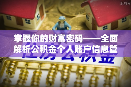 隆昌掌握你的财富密码——全面解析公积金个人账户信息管理与优化
