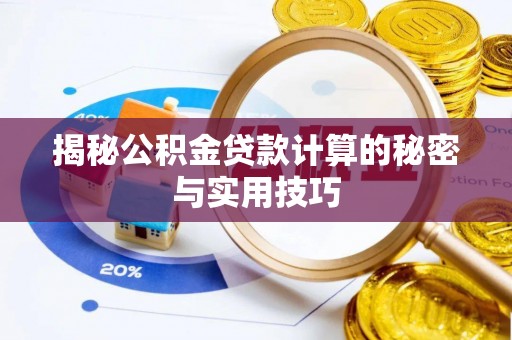 隆昌揭秘公积金贷款计算的秘密与实用技巧