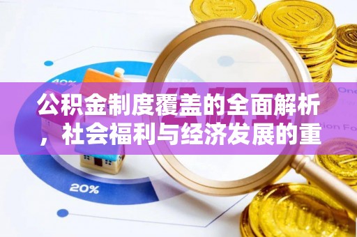隆昌公积金制度覆盖的全面解析，社会福利与经济发展的重要纽带