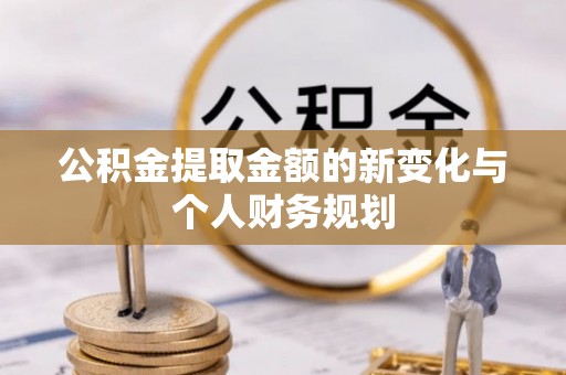 隆昌公积金提取金额的新变化与个人财务规划