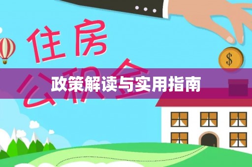 隆昌政策解读与实用指南