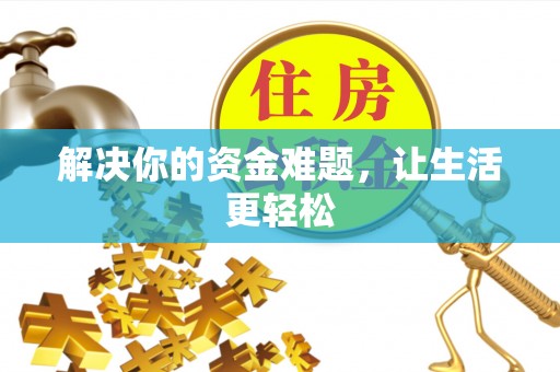 隆昌解决你的资金难题，让生活更轻松