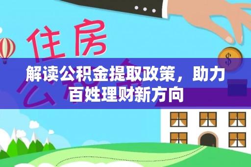 隆昌解读公积金提取政策，助力百姓理财新方向