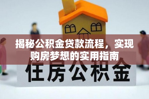 隆昌揭秘公积金贷款流程，实现购房梦想的实用指南
