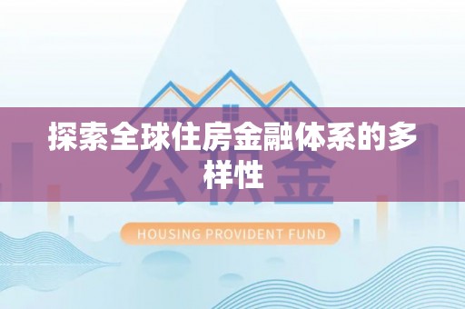 隆昌探索全球住房金融体系的多样性