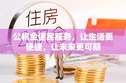 隆昌公积金便民服务，让生活更便捷，让未来更可期