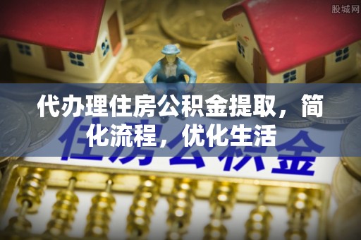 隆昌代办理住房公积金提取，简化流程，优化生活