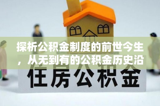 隆昌探析公积金制度的前世今生，从无到有的公积金历史沿革解析