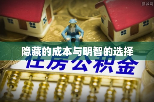 隆昌隐藏的成本与明智的选择