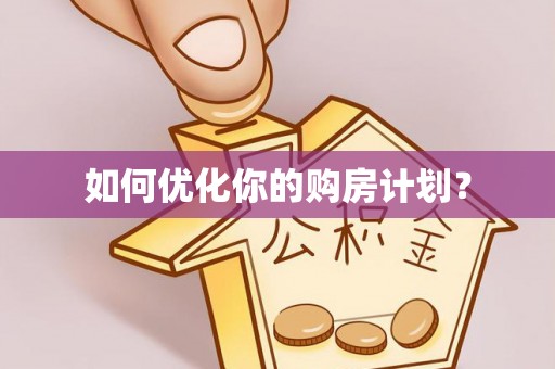 隆昌如何优化你的购房计划？