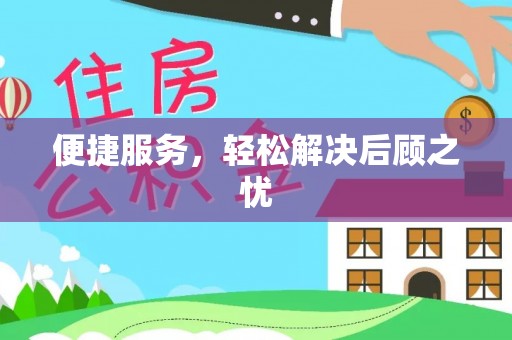 隆昌便捷服务，轻松解决后顾之忧