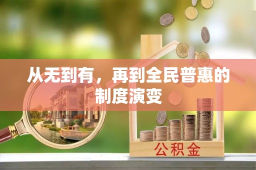 隆昌从无到有，再到全民普惠的制度演变