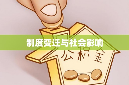 隆昌制度变迁与社会影响