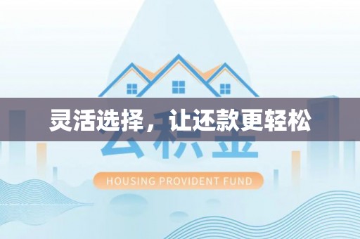 隆昌灵活选择，让还款更轻松