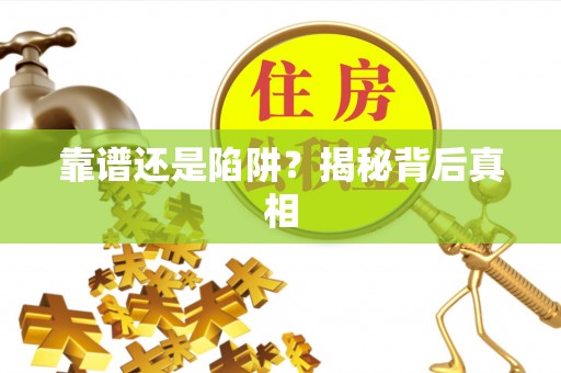 隆昌靠谱还是陷阱？揭秘背后真相