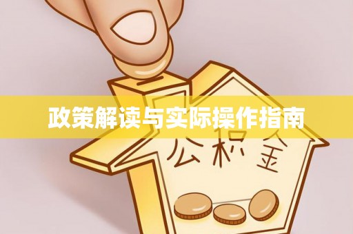 隆昌政策解读与实际操作指南
