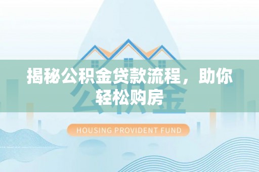 隆昌揭秘公积金贷款流程，助你轻松购房