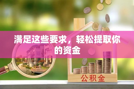 隆昌满足这些要求，轻松提取你的资金