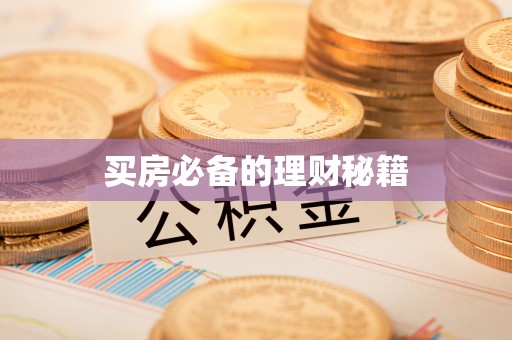 隆昌买房必备的理财秘籍