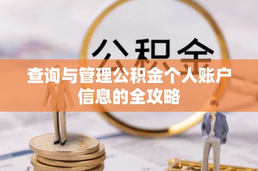 隆昌查询与管理公积金个人账户信息的全攻略