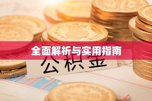 隆昌全面解析与实用指南