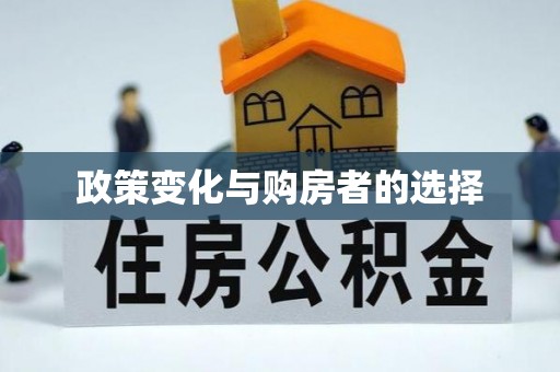 隆昌政策变化与购房者的选择