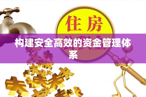 隆昌构建安全高效的资金管理体系