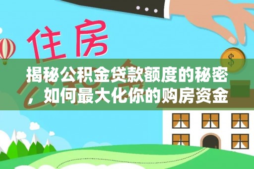隆昌揭秘公积金贷款额度的秘密，如何最大化你的购房资金