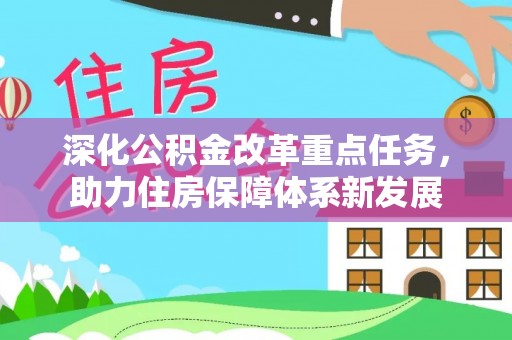 隆昌深化公积金改革重点任务，助力住房保障体系新发展