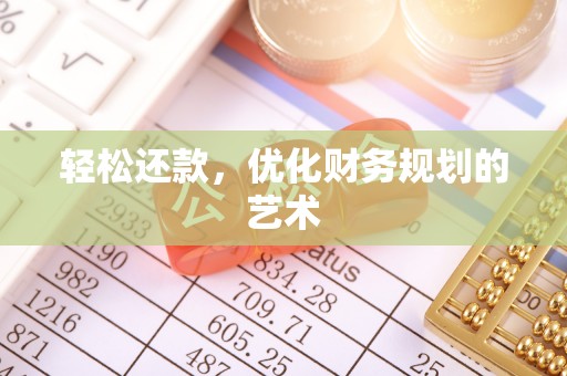 隆昌轻松还款，优化财务规划的艺术
