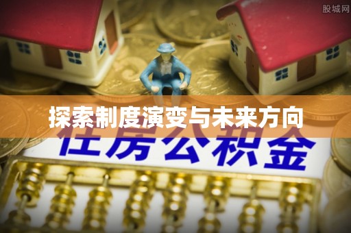 隆昌探索制度演变与未来方向