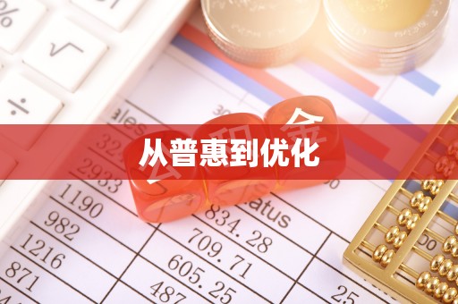 隆昌从普惠到优化
