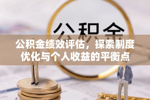隆昌公积金绩效评估，探索制度优化与个人收益的平衡点