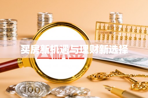 隆昌买房新机遇与理财新选择