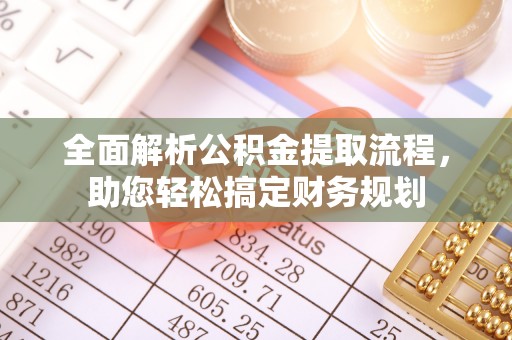 隆昌全面解析公积金提取流程，助您轻松搞定财务规划