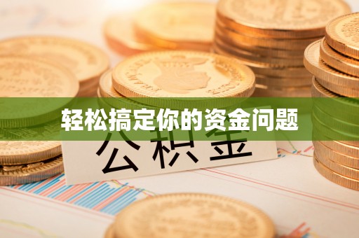 隆昌轻松搞定你的资金问题