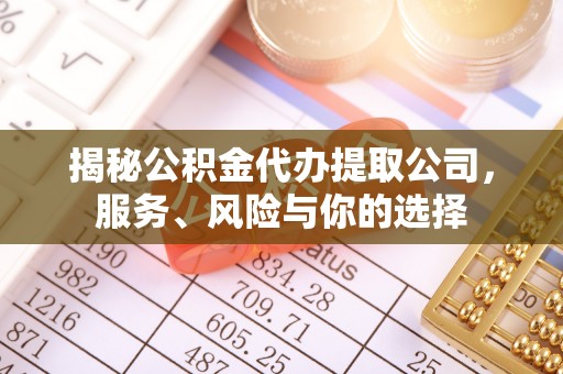 隆昌揭秘公积金代办提取公司，服务、风险与你的选择